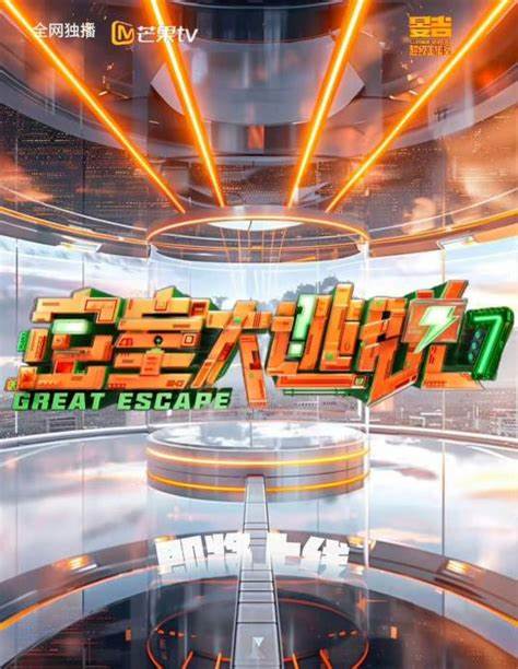 密室大逃脱 第七季